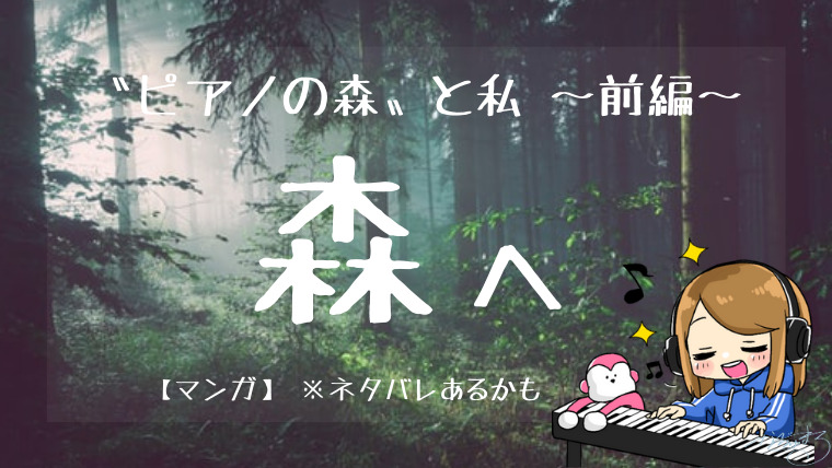 〝ピアノの森〟と私 〜前編〜 【マンガ】※ネタバレあるかものアイキャッチ