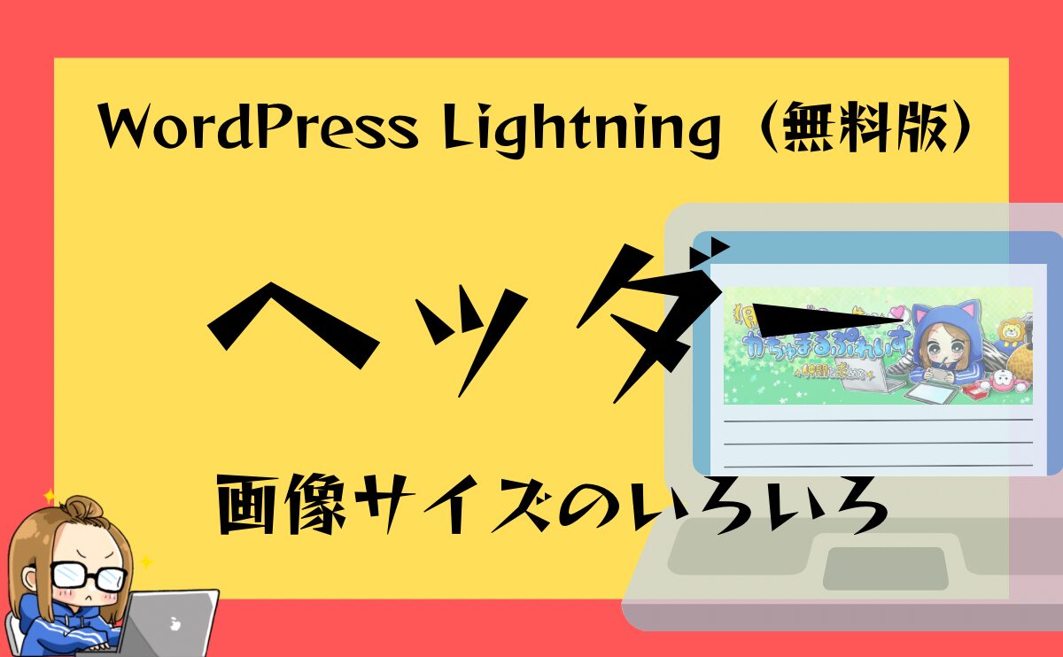 備忘録！！WordPress Lightning（無料版）のヘッダー画像 サイズのいろいろのアイキャッチ