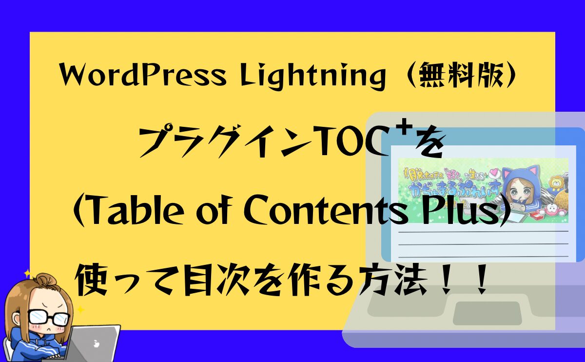 WordPress Lightning（無料版）プラグインTOC+（Table of Contents Plus）を使って目次を作る方法！！のアイキャッチ