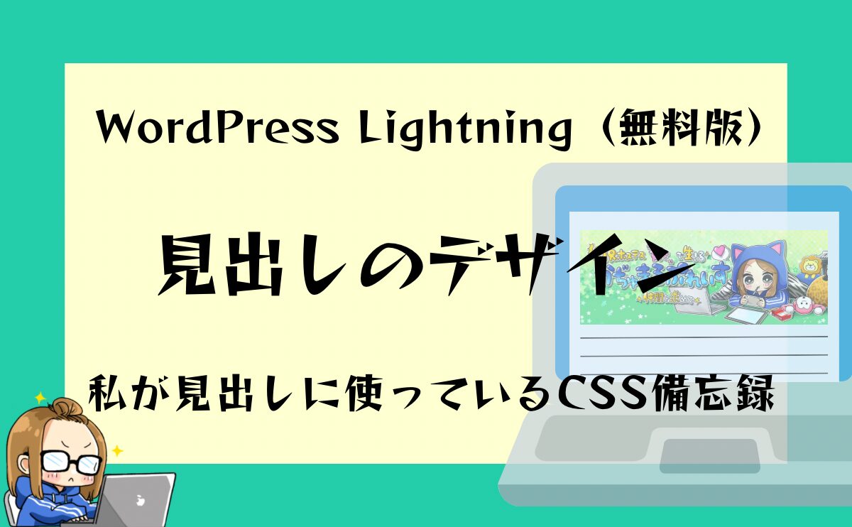 見出しのデザイン 〜WordPress Lightning（無料版） 私が見出しに使っているCSS備忘録〜のアイキャッチ